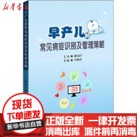 [新华书店]正版 早产儿的常见病症识别及管理策略李胜玲电子工业出版社9787121371202 书籍