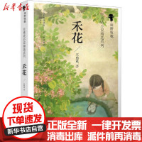 [新华书店]正版 田野牧歌:王勇英小说精选系列•禾花王勇英晨光出版社9787571506223 书籍