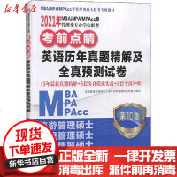 [新华书店]正版 2021年MBA/MPA/MPAcc等管理类专业学位联考考前点睛 英语历年真题精解及全真预测试卷 第