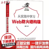 [新华书店]正版 从实践中学习Web防火墙构建张博机械工业出版社9787111657040 书籍