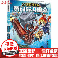 [新华书店]正版 X探险特工队•勇闯深海幽谷 抹香鲸×大王鱿李国靖中国青年出版社9787515359656 书籍