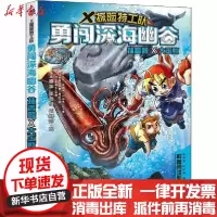 [新华书店]正版 X探险特工队•勇闯深海幽谷 抹香鲸×大王鱿李国靖中国青年出版社9787515359656 书籍