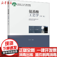 [新华书店]正版 氨基酸工艺学(第2版)陈宁中国轻工业出版社9787518427680 书籍