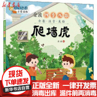 [新华书店]正版 名家母语启蒙读物•金波四季儿歌 春天卷 爬墙虎 全彩·注音·美绘金波长江少年儿童出版社