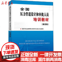 [新华书店]正版 全国压力管道设计和审批人员培训教材(第4版)国家市场监督管理总局特种设备安全监察局中国石化出版社