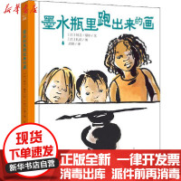 [新华书店]正版 墨水瓶里跑出来的画阿兰·赛尔新疆青少年出版社9787559060198 书籍