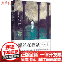 [新华书店]正版 螺丝在拧紧(插图版)亨利·詹姆斯上海文艺出版社9787532176540 书籍