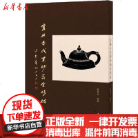 [新华书店]正版 宜兴古代紫砂器全形拓陈圣泓9787101142471中华书局 书籍