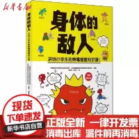 [新华书店]正版 身体的敌人首都医科大学附属北京地坛医院北京健康教育协会传染病专业委员会北京联合出版公司