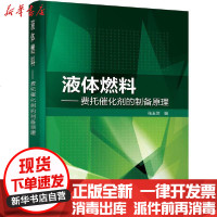 [新华书店]正版 液体燃料——费托催化剂的制备原理张玉兰化学工业出版社9787122350213 书籍