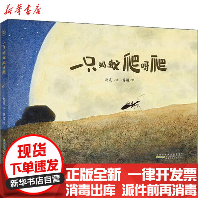 [新华书店]正版 一只蚂蚁爬呀爬赵霞安徽少年儿童出版社9787570707010 书籍