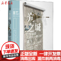 [新华书店]正版 光之城 巴黎重建与现代大都会的诞生鲁伯特·克里斯琴北京燕山出版社9787540256111 书籍