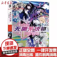 [新华书店]正版 无限系统树 1.无限之初海道左近印刷工业出版社9787514229844 书籍