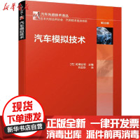 [新华书店]正版 汽车模拟技术无机械工业出版社9787111649847 书籍