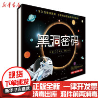 [新华书店]正版 黑洞密码(精装)华星河北少年儿童出版社9787559500144 书籍