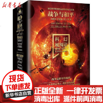 【新华书店】正版 科幻硬阅读.战争与和平(全4册)刘慈欣北京理工大学出版社9787568284431 书籍