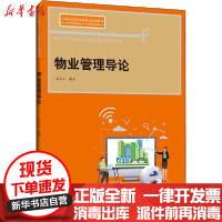 【新华书店】正版 物业管理导论黄安心中国人民大学出版社9787300281032 书籍