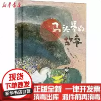 [新华书店]正版 马头琴的故事鲍尔吉·原野中国少年儿童出版社9787514857658 书籍