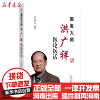 [新华书店]正版 国医大师洪广祥医论医话刘良徛等中国中医药出版社9787513257251 书籍