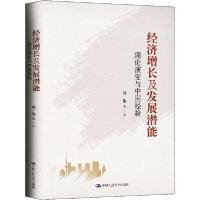 [新华书店]正版经济增长及发展潜能 理论演变与中国经验刘伟中国人民大学出版社9787300281506经济学理论