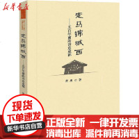 [新华书店]正版 走马锦城西——五百年前的诗意成都黄勇成都时代出版社9787546425863 书籍
