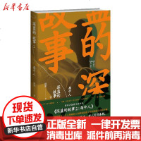 [新华书店]正版 深蓝的故事(2局中人)深蓝新星出版社9787513340366 书籍