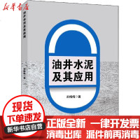 [新华书店]正版 油井水泥及其应用宋梅梅中国石化出版社9787511455901 书籍