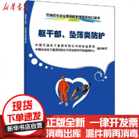 [新华书店]正版 石油石化企业劳动防护用品系列口袋书 躯干部、坠落类防护