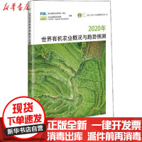 [新华书店]正版 2020年世界有机农业概况与趋势预测IFOAM国际有机联盟中国农业科学技术出版社