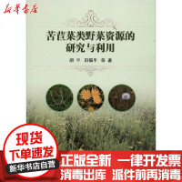 [新华书店]正版 苦苣菜类野菜资源的研究与利用胡宇中国农业科学技术出版社9787511635433 书籍