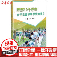 【新华书店】正版 图解10个最新亲子农庄和研学营地项目李涛中国农业科学技术出版社9787511642974 书籍