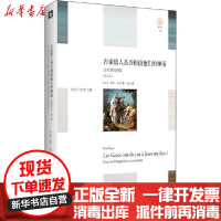 [新华书店]正版 古希腊人是否相信他们的神话(第2版)保罗·韦纳华东师范大学出版社9787576001921 书籍