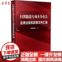 [新华书店]正版 扫黑除恶专项斗争有关法律法规和政策文件汇编全国扫黑办中国法制出版社9787521609264 书籍