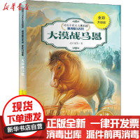 [新华书店]正版 动物小说大王沈石溪.精读酷玩系列:全彩升级版•大漠战马恩沈石溪浙江教育出版社978755369541