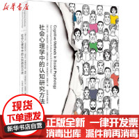 [新华书店]正版 社会心理学中的认知研究方法陈淑娟谈晨皓译上海社会科学院出版社9787552026191 书籍