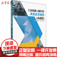 [新华书店]正版 工业机器人操作与典型应用编程(ABB)赖圣君华南理工大学出版社9787562362739 书籍