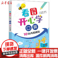 [新华书店]正版 看图开** 口算 10以内加减法涂念电子工业出版社9787121369582 书籍