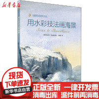 [新华书店]正版 用水彩技法画海景大卫·贝拉米上海书画出版社9787547923306 书籍