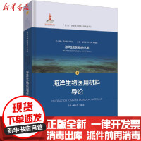 [新华书店]正版 海洋生物医用材料导论无上海科学技术出版社9787547847244 书籍