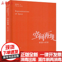 [新华书店]正版 空间再现 断裂与修复夏铸九同济大学出版社9787560888149 书籍