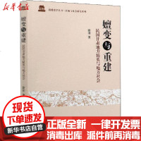 [新华书店]正版 嬗变与重建 民国甘肃地方精英与地方社会谢羽中国社会科学出版社9787520351256 书籍