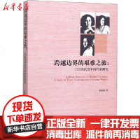 【新华书店】正版 跨越边界的艰难之旅:三位当代奇卡纳作家研究李毅峰南开大学出版社9787310058983 书籍