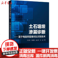 [新华书店]正版 土石堤坝渗漏诊断——基于电阻率图像对比识别技术王日升化学工业出版社9787122366023 书籍