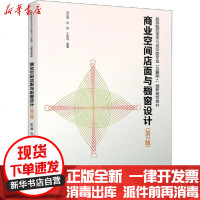 【新华书店】正版 商业空间店面与橱窗设计(第2版)赵文瑾北京大学出版社9787301266885 书籍