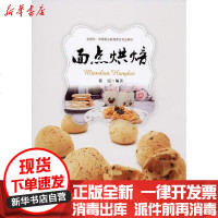 [新华书店]正版 面点烘焙张霞暨南大学出版社9787566828675 书籍