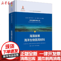 【新华书店】正版 海藻酸基海洋生物医用材料无上海科学技术出版社9787547847350 书籍