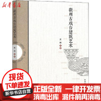 [新华书店]正版 徽州古戏台建筑艺术王薇中国建筑工业出版社9787112245956 书籍
