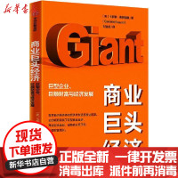 [新华书店]正版 商业巨头经济 巨型企业、巨额财富与经济发展卡罗琳·弗罗因德中信出版社9787521715132 书籍