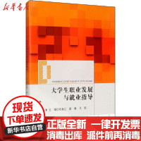 [新华书店]正版 大学生职业发展与就业指导无中国人民大学出版社9787300280103 书籍