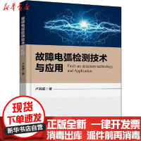 [新华书店]正版 故障电弧检测技术与应用卢其威电子工业出版社9787121390524 书籍